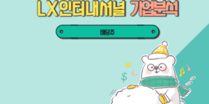 LX인터내셔널 기업분석 썸네일