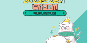 2025년 2분기 투자보고서