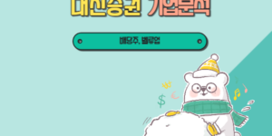 대신증권 기업분석