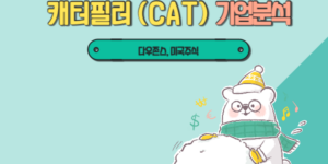 캐터필러 기업 분석