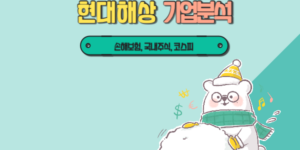 현대해상 기업분석 썸네일