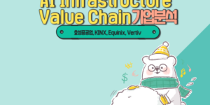 AI 인프라 벨류 체인 - 썸네일