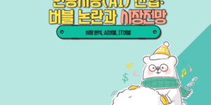 인공지능 산업, 버블 논란과 시장전망 썸네일