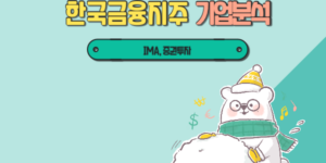 한국금융지주 기업분석 썸네일